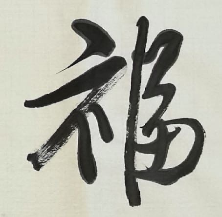 老钱 福慧双修