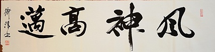 老钱 风神高迈