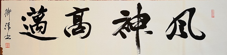 老钱 风神高迈