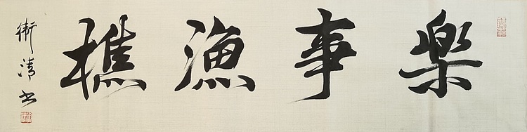 老钱 乐事渔樵