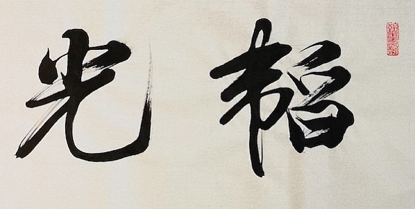 老钱 韬光养晦