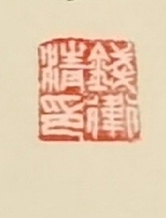 老钱 抱朴含真