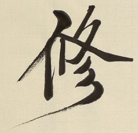 老钱 福慧双修