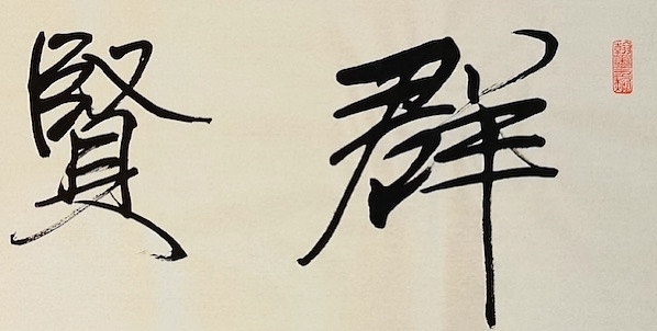 老钱 群贤毕至