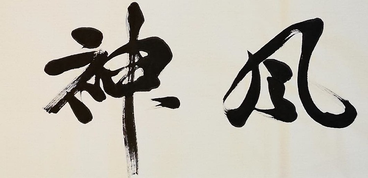 老钱 风神高迈