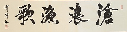老钱 沧浪渔歌