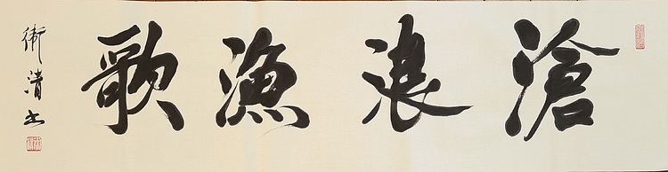 老钱 沧浪渔歌