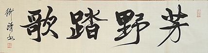 老钱 芳野踏歌