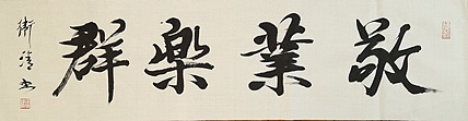 老钱 敬业乐群