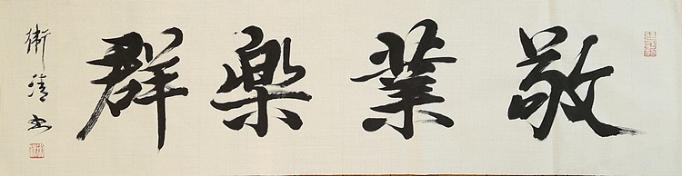 老钱 敬业乐群