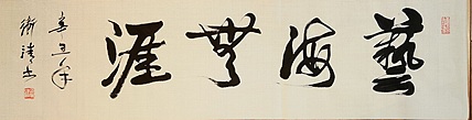老钱 艺海无涯
