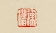老钱 美不胜收
