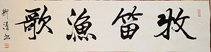 老钱 牧笛渔歌