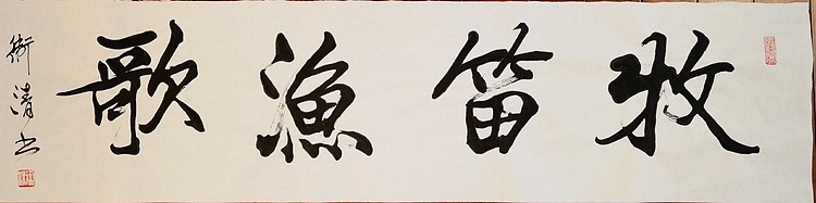 老钱 牧笛渔歌