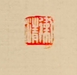 老钱 神融笔畅
