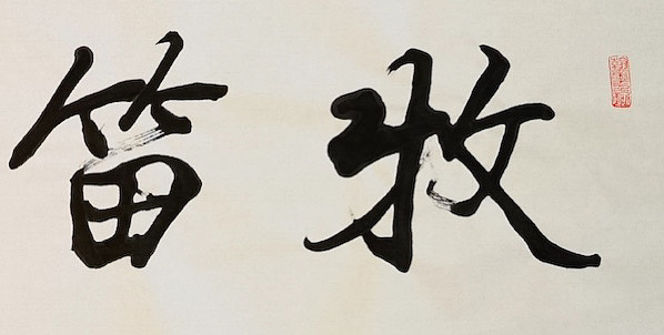 老钱 牧笛渔歌