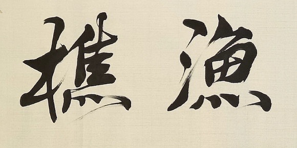 老钱 乐事渔樵