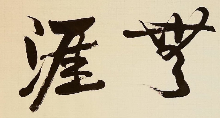 老钱 艺海无涯