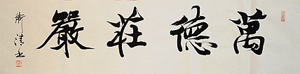老钱 万德在严