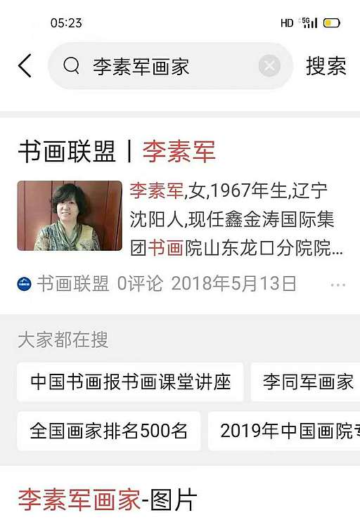 李素军 和气满堂