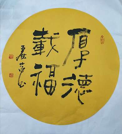 王丽萍 书法 厚德载福