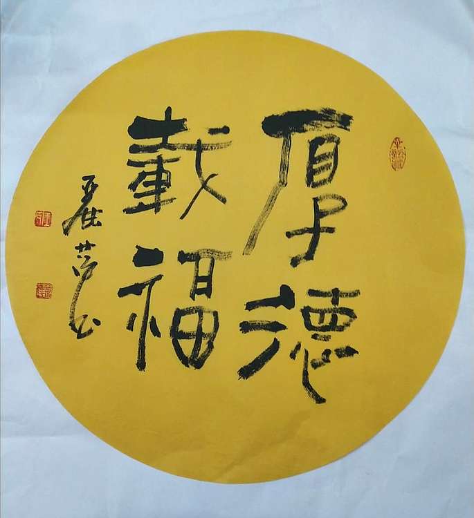 王丽萍 书法 厚德载福