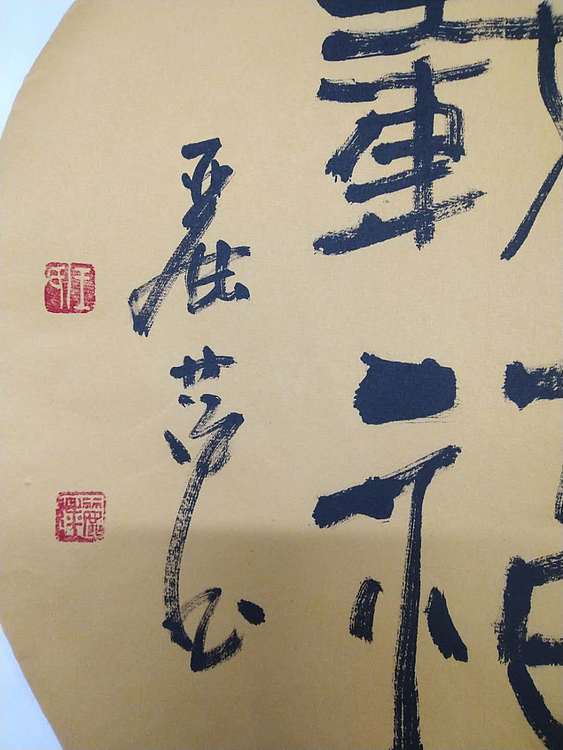 王丽萍 书法 厚德载福