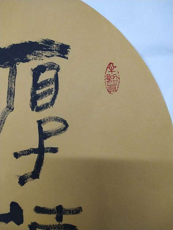 王丽萍 书法 厚德载福