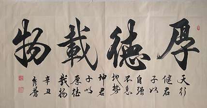 梁秀仓 厚德载物