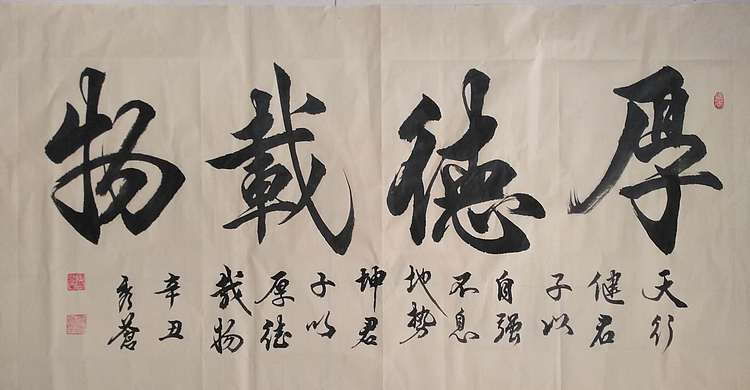 梁秀仓 厚德载物