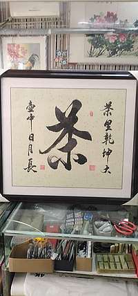 梁秀仓 书法