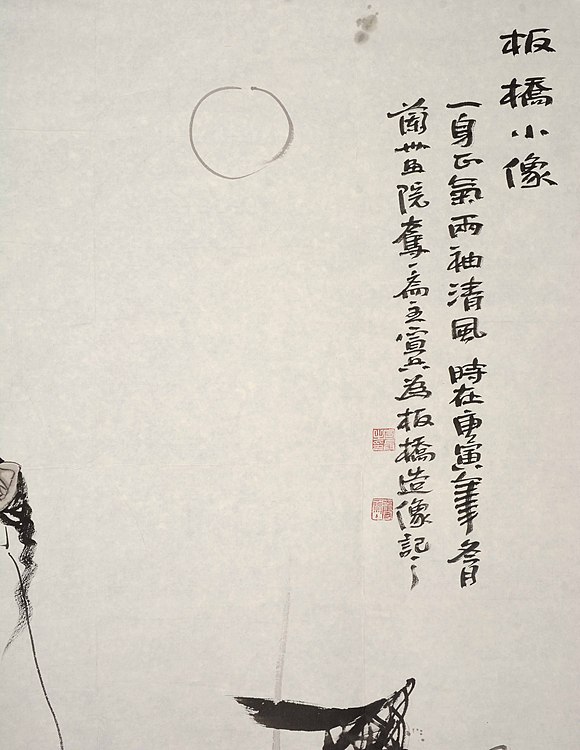 中国美术家协会会员   宣宾《板桥小像》