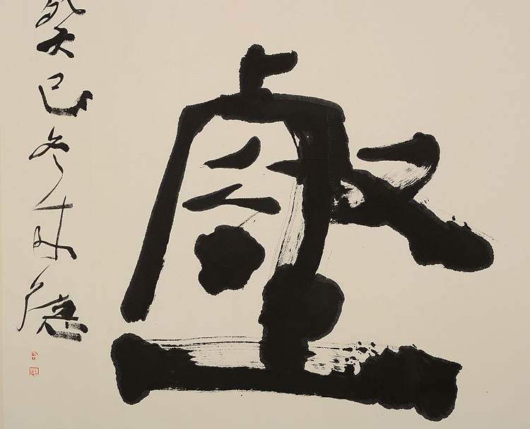 中国国家画院副院长   曾来德《幽壑》