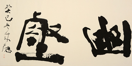 中国国家画院副院长   曾来德《幽壑》