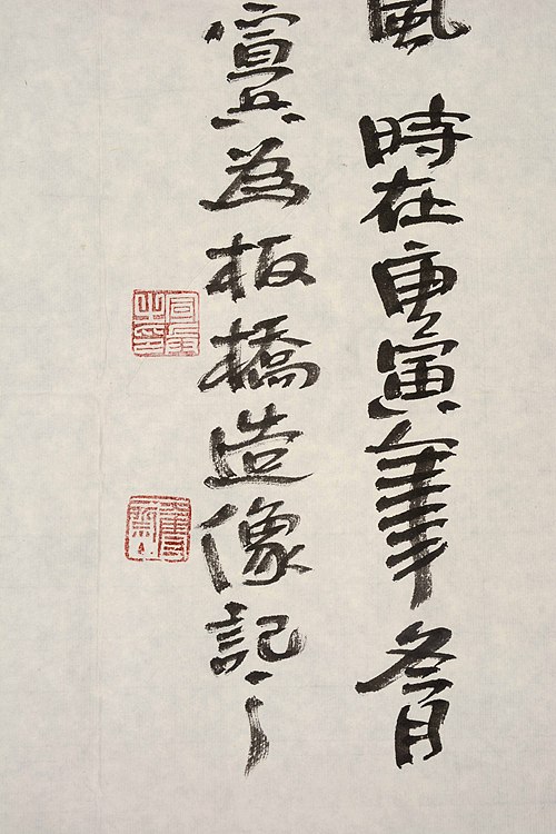 中国美术家协会会员   宣宾《板桥小像》