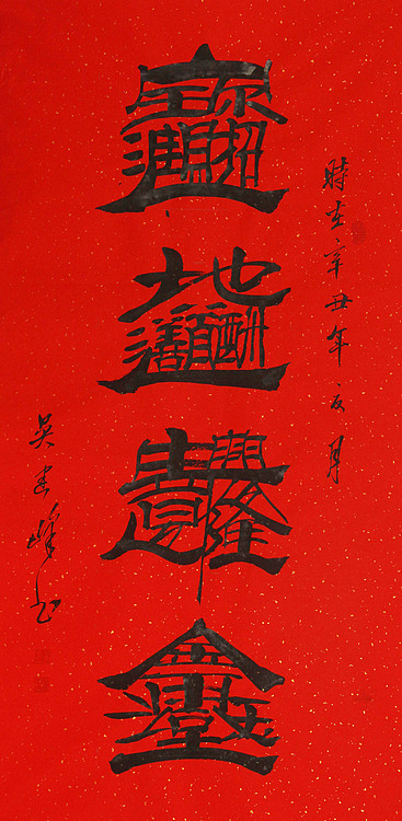 毛体书法协会会员 吴建峰 书法