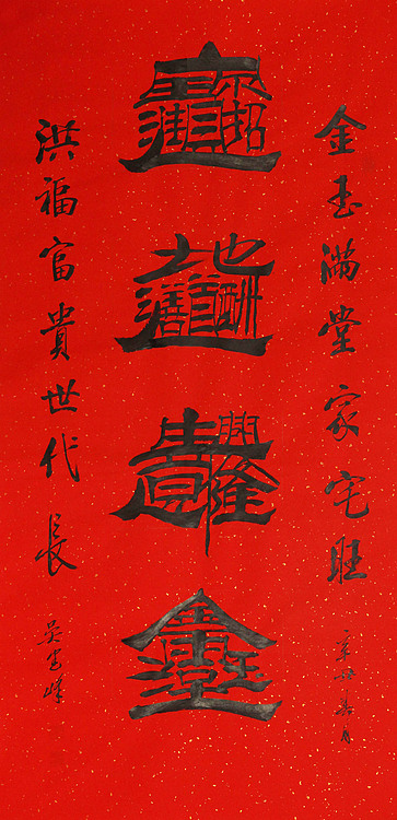 毛体书法协会会员 吴建峰 书法