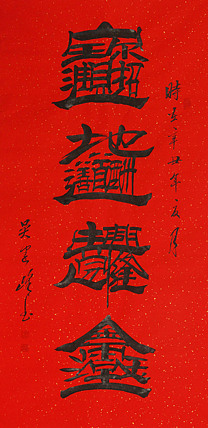毛体书法协会会员 吴建峰 书法