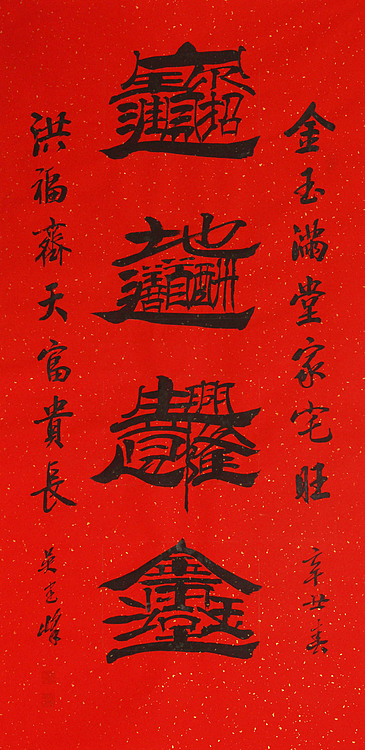 毛体书法协会会员 吴建峰 书法