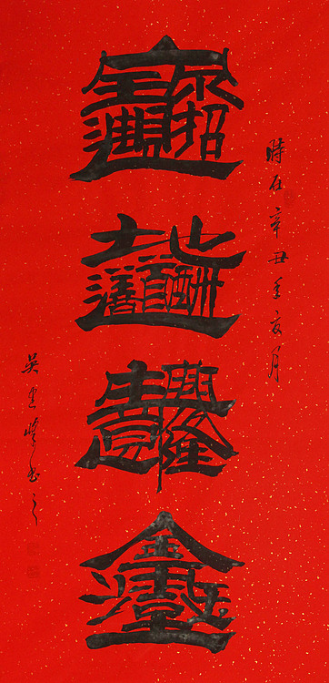 毛体书法协会会员 吴建峰 书法