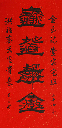 毛体书法协会会员 吴建峰 书法
