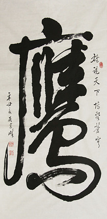 毛体书法协会会员 吴建峰 书法