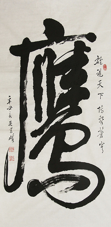 毛体书法协会会员 吴建峰 书法
