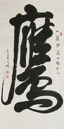 毛体书法协会会员 吴建峰 书法