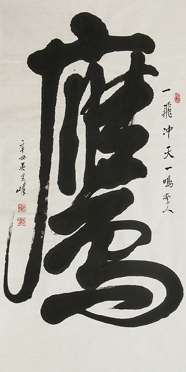 毛体书法协会会员 吴建峰 书法