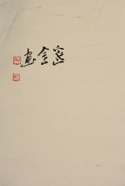 中国美术家协会会员    丁密金