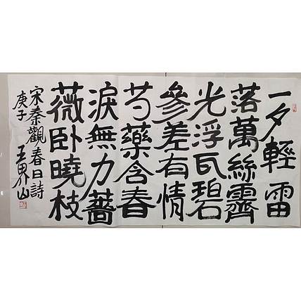 北京美协副主席 王界山书法