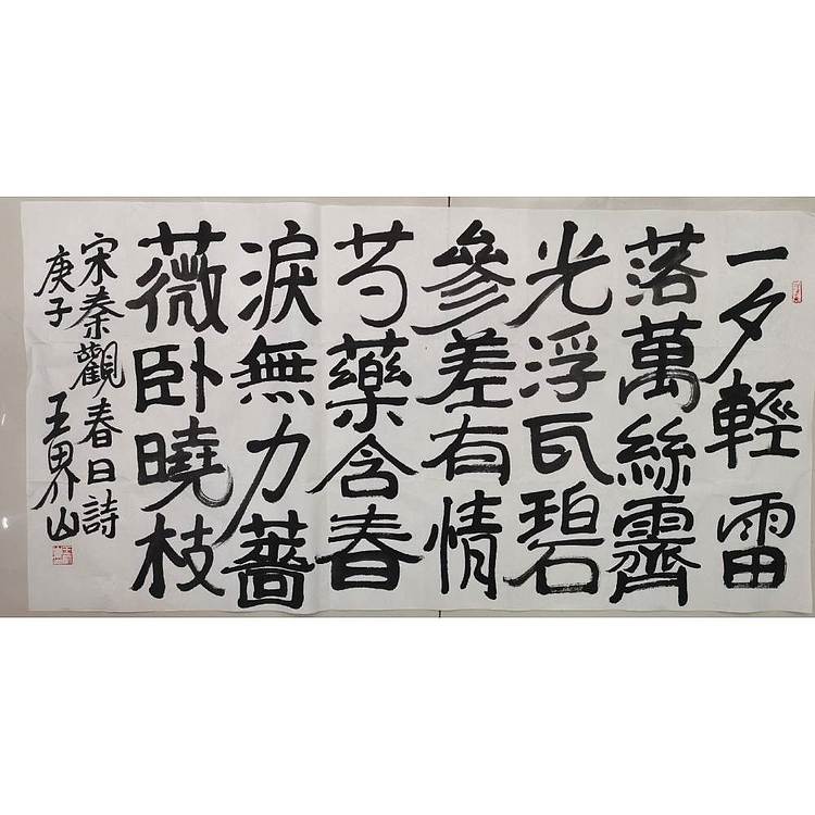 北京美协副主席 王界山书法