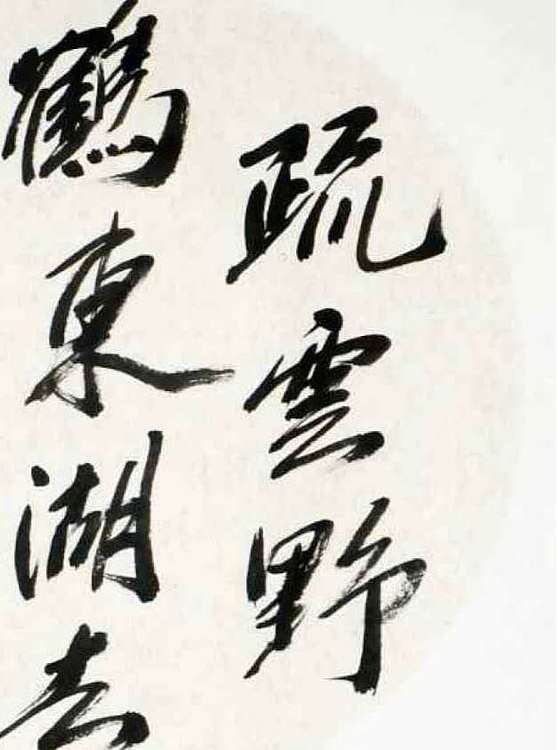 中国山水画大家，硕士研究生导师，大土三阳