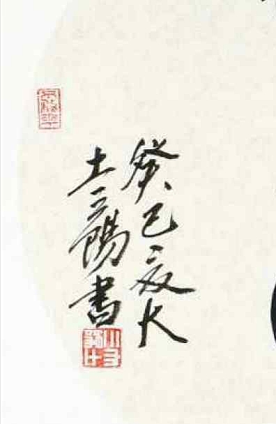 中国山水画大家，硕士研究生导师，大土三阳